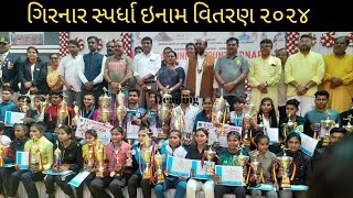 ગિરનાર સ્પર્ધા ઇનામ વિતરણ ૨૦૨૪  |girnar competition price Distribution| Girnar Competition 2024