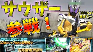 仮面ライダーシティウォーズ　第35話「10連ひく！1000％サウザー参戦！」【ゆっくり実況】