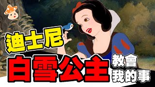 【菇菇力】白雪公主教會我的事