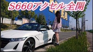 S660ｵｰﾌﾟﾝｶｰならｱｸｾﾙ全開できる【娘とﾄﾞﾗｲﾌﾞ】