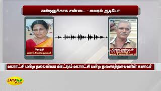 கமிஷனுக்காக சண்டை - வைரல் ஆடியோ | Commission | Viral Audio