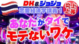 【なぜあなたはタイでモテないのか？】モテない人の共通点！炎上上等！本音の恋愛経済学講座① | タイ女性 | タイ旅行 | バンコク