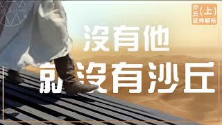 【深度解析】(上) 《沙丘》沒有他，就沒有沙丘，主角的真實原型｜不只影評 ＃dune ＃沙丘 ＃阿拉伯的勞倫斯｜電影學學電影｜結尾彩蛋😍