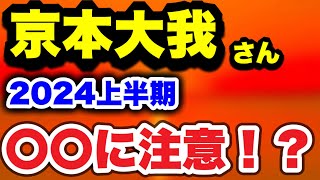 【占い】京本大我さん 2024年上半期の運勢は〇〇！？