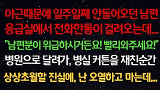 실화사연- 야근때문에 일주일째 안들어오던 남편 응급실에서 전화가 걸려오는데 \