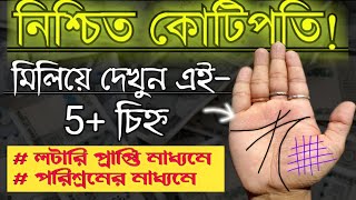 নিশ্চিত কোটিপতি! মিলিয়ে দেখুন এই পাঁচটি রেখা। kotipoti. crorepati rekha. #jyotish #palmistry #astro