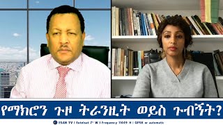 ESAN TV የማክሮን ጉዞ ትራንዚት ወይስ ጉብኝት?  እና ወቅታዊ መረጃዎች | Mon 23 Dec 2024