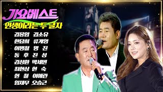 MBC 가요베스트  스페셜 인생이라는 두 글자  - 김용임/김소유/한담희/류계영/이병철/명진/동후/진성/김성환/박세빈/최현상/현숙/현철/이애란/임채무/오승근