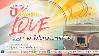 รายการวิทยุปันรัก Sharing Love ตอนที่ 202: เข้าใจในความแตกต่าง