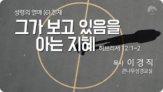 [큰나무교회] 성령의열매 (6) 절제 \