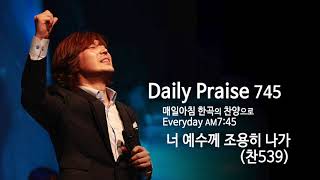 매일찬양745 #41 _ 너 예수께 조용히 나가 _ 휴 _  Go carry thy burden to jesus