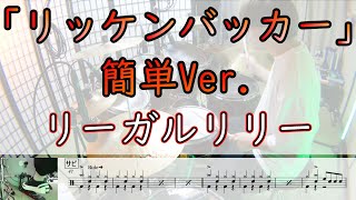 【リッケンバッカー】 簡単Ver.  リーガルリリー  ドラム  2アングル