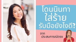 วิธีรับมือเมื่อโดนนินทา\u0026ใส่ร้าย | Ms Namwarn