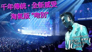 張學友演唱會 關門曲 淘氣版吻別 (爆破)(燈光)(火花)**給好給滿**