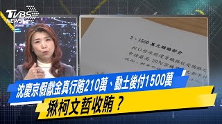 少康戰情室｜沈慶京假獻金真行賄210萬、動土後付1500萬　揪柯文哲收賄？ @TVBSNEWS02