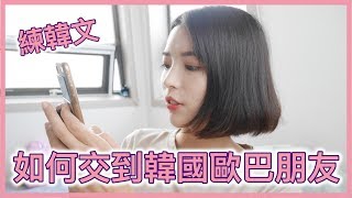 【韓國歐巴】居然偷偷用交友軟體❓如何交到歐巴朋友｜一隻阿圓