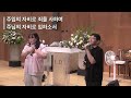 안산광림교회 금요찬양집회 24.06.14 _김태완 목사