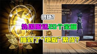 第五人格Identity V：很稳！外国服送20个宝箱，金光出了“绝版”紫皮？【追梦大男孩解说】