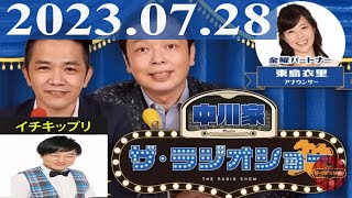 2023.07.28 中川家　ザ・ラジオショー（Full）【中川家、東島衣里（ニッポン放送アナウンサー）　ゲスト：二丁拳銃修二、イチキップリン、トニーフランク】