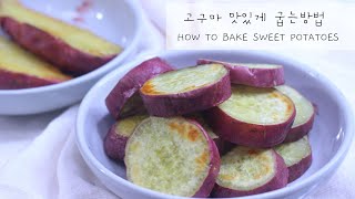 [고구마 맛있게 굽는방법] Baked sweet potatoes | 오븐 (에어프라이어), 고구마를 더 맛있게 2가지 방법 | 다이어트식 | 클린푸드 | 건강한 탄수화물 |