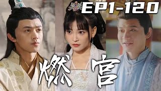 《燃宮》第1~120集【高清完結合集】丨可笑我壹生驕狂，卻受了背信棄義之人的誘騙，竟還是此生未見幾面的男人替我收屍！若有來世，我定不會如此糊塗！沒想到我竟重生回過去，這壹世我的意中人只有他！#嘟嘟剧场