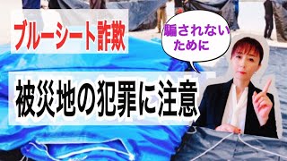 被災者を狙うブルーシート詐欺。被害に遭わないために！千葉など台風１５号の被災地でも悪質商法が多発中