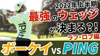 アマチュアが使うべきウエッジはSM9、PING4.0一体どっち！？【日本一詳しいウェッジ試打動画】【伊澤秀憲】