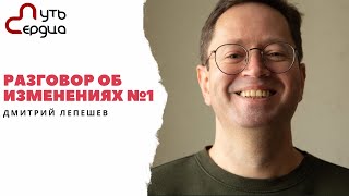 Разговор об изменениях №1. Дмитрий Лепешев