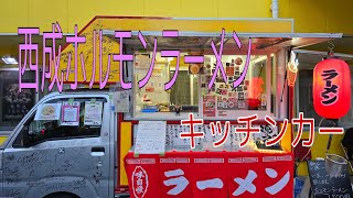 飛田新地の中 毎週雨降っていない金曜,土曜,営業キッチンカー[西成ホルモンラーメンるっきー]