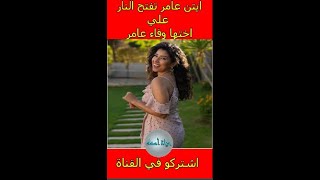 ايتن عامر تفتح النار علي شقيقتها وفاء عامر والسبب يصدم الجميع😱‼️