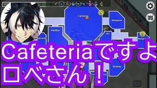 【切り抜き】Cafeteriaにはしゃぐ夕刻ロベルに丁寧なフリをする名誉常連影山シエン【#ホロスタAmongUs / #夕刻ロベル切り抜き / cafeteria in my soul】