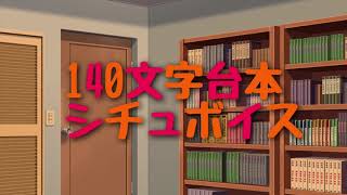 【男性向け　女性向け　Japanese】シチュエーションボイス　140文字台本　Vメスガキチャレンジ【杜若の色々言ってみた】