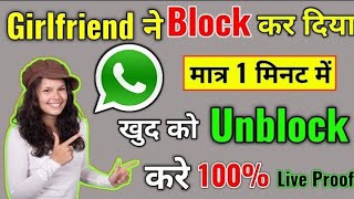 WhatsApp par kisi ne block kar diya to khud se unblock kaise kare WhatsApp unblock tricks