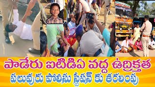 పాడేరు ఐటిడిఏ వద్ద ఉద్రిక్తత || పలువురు పోలీసు స్టేషన్ కు తరలింపు || @PaderuForever #paderu #asr