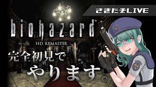 【バイオハザード HDリマスター】完全初見プレイ配信！剣の鍵を開けていく⚔~2日目~ 【さきたそ】