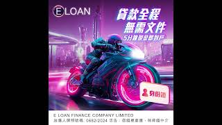 ELOAN｜免Tu｜網上貸款