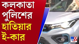 আপনার খবর | গতি বাড়ছে কলকাতা পুলিশের, হঠাৎ কেন গাড়ি কিনছে লালবাজার? | Lalbazar Police | E-Car News