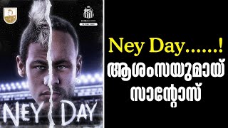 Ney Day......! ആശംസയുമായ് സാൻ്റോസ് | Neymar Jr | Santos