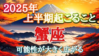 #蟹座♋️さん【#2025年上半期✨起こること🌞】可能性が大きく広がる🙌※見た時がタイミング✨お仕事のご依頼やイベント各種のお知らせは概要欄から💁‍♀️