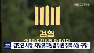 [단신]김한근 시장, 지방공무원법 위반 징역 6월 구형/200624