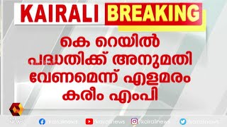 പഠിച്ച ശേഷം അനുമതി നൽകുന്ന നടപടിയെന്ന് വെങ്കയ്യ നായിഡു | Kairali News