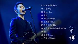 梁博好聽的11首歌   Best Songs Of LiangBo 梁博 實力派創作歌手