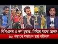 বিপিএলের ৪ দল চূড়ান্ত, পিছিয়ে যাচ্ছে ড্রাফট। ৩০ শতাংশ লভ্যাংশ চায় বরিশাল। রংপুরকে নিয়ে শঙ্কা থাকছেই!