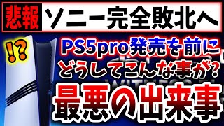 【ソニー完全敗北】PS5pro発売を前に→最悪の展開がSIEを襲う!?（PS5pro、PlayStation 5、sony、ソニー、SIE）