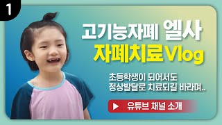 고기능자폐 엘사의 자폐증 치료 Vlog 시작 + 유튜브 채널 소개