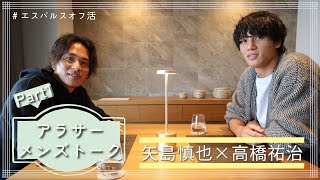 #高橋祐治 × #矢島慎也 【アラサーメンズトーク】１/３ 〜本音の人生設計編〜 | 清水エスパルス公式