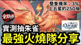 含字幕我的最強火燒隊分享【朱雀】抽滿過程分享！整隻機率:3%！上五星約250抽｜直播精華｜#三國志幻想大陸