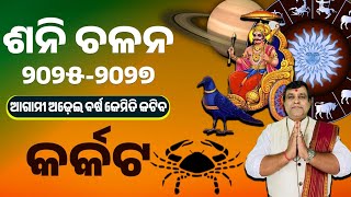 Karkat Rashi Sani Chalan 2025 l ଶନି ଚଳନ ୨୦୨୫ (କର୍କଟ ରାଶି ) l Saturn Transit 2025 | Shani Gochar