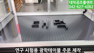 연구 실험실 시험 측정용도 광학 테이블 주문제작 대덕공조플랜트