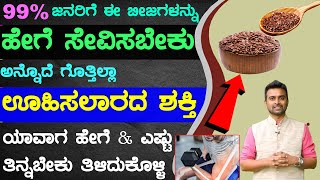 ಅಗಸೆ ಬೀಜ ಸೇವನೆ ಮಾಡಿದರೆ ಏನಾಗುತ್ತೆ ಗೊತ್ತಾ ? Health Benefits Of Flax Seed In Kannada | Agase Beeja